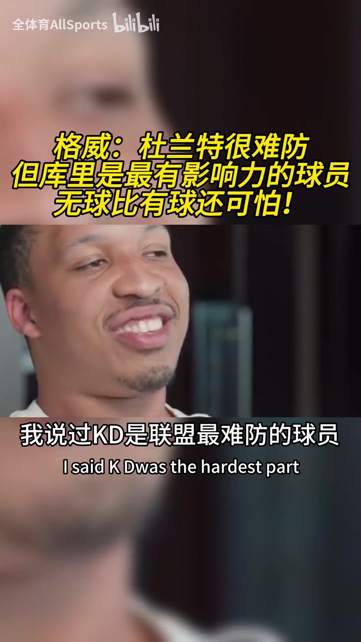 格威杜兰特是联盟最难防的球员但库里是最具影响力的球员