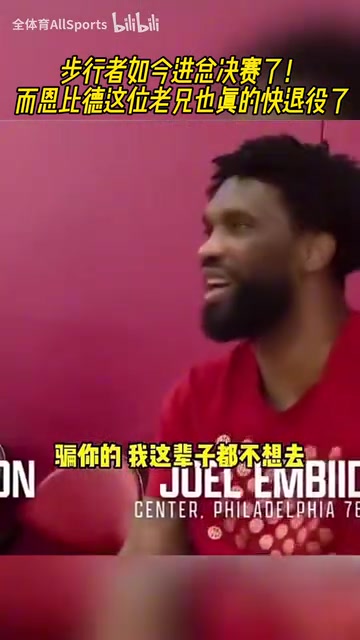 情商是门学问恩比德此前对哈利我宁愿退役都不去步行者