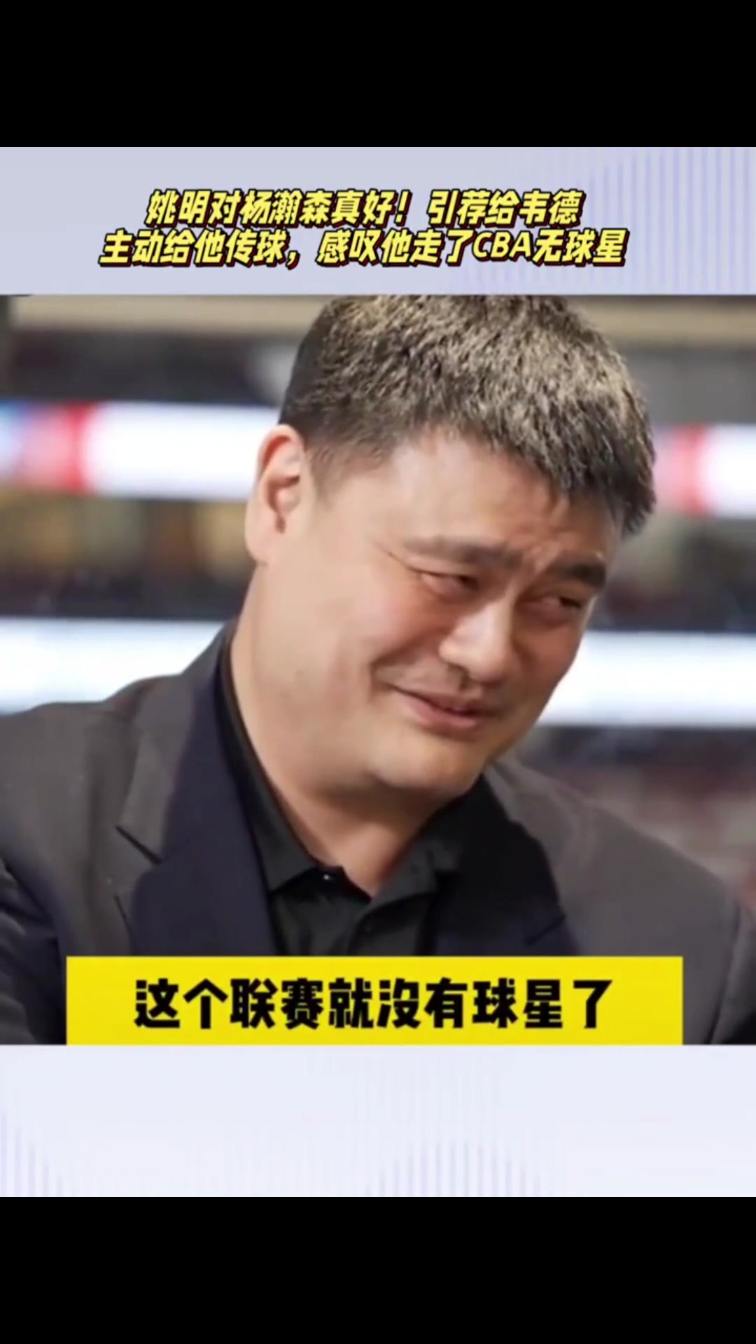 大姚他真的姚明嘴上说不想杨瀚森离开CBA但又把他引荐韦德