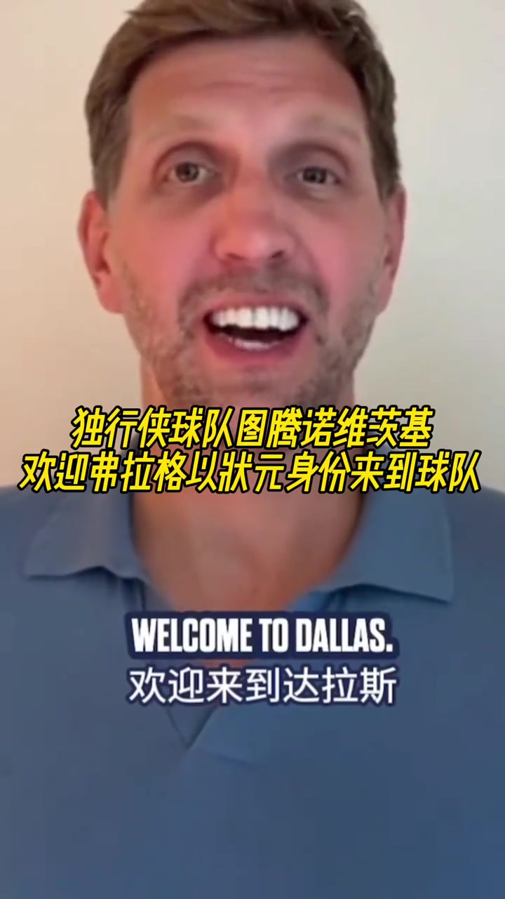 传奇延续诺维茨基欢迎弗拉格以状元身份来到球队