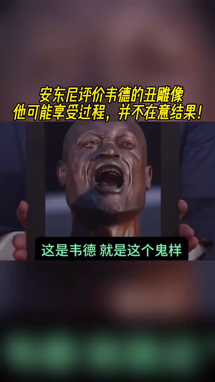 安东尼评价韦德的丑雕像他可能享受过程并不在意结果
