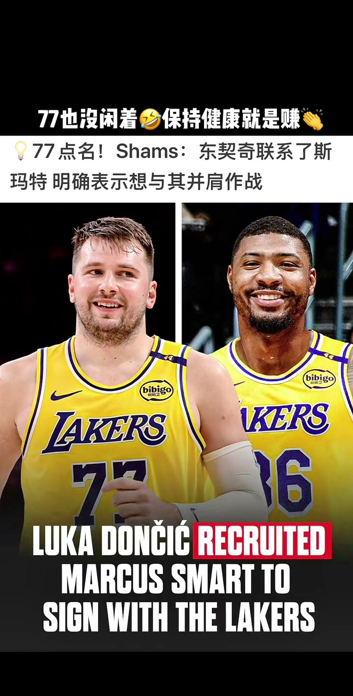 来个前dpoy东契奇点名要斯玛特的 明确表现想与其并肩作战