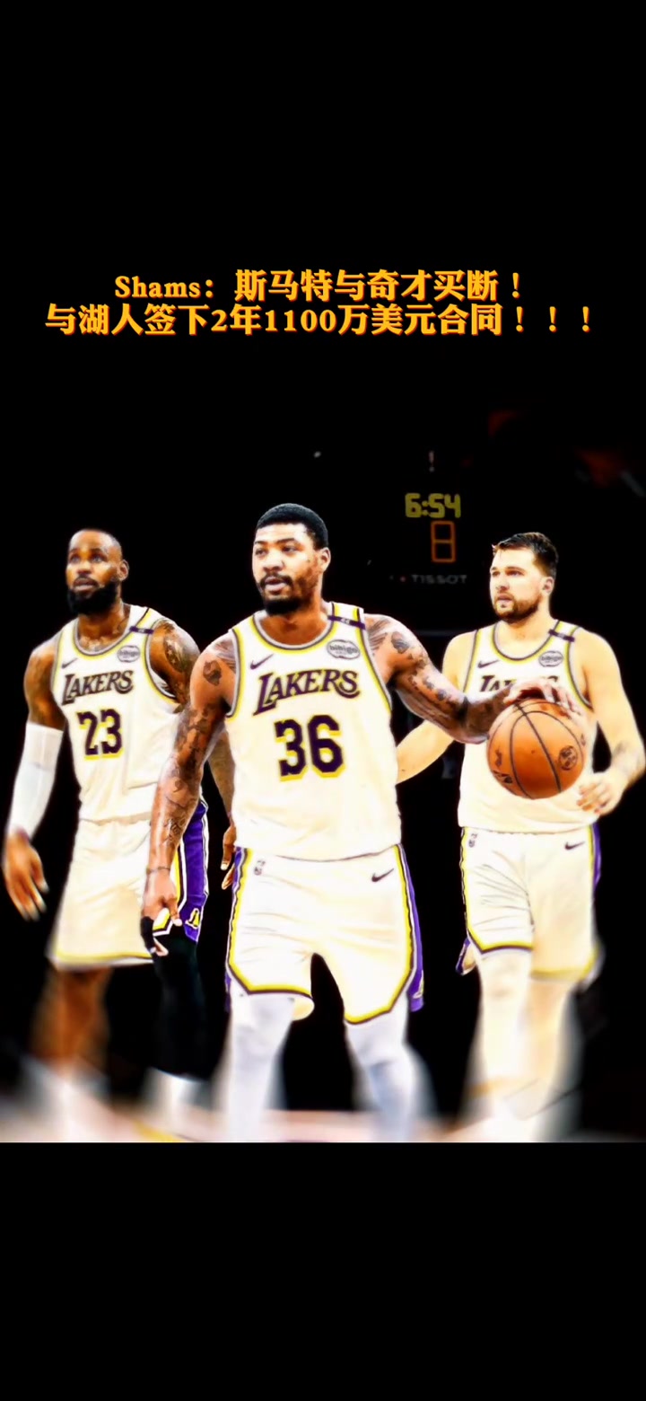 DPOY来了东契奇詹姆斯斯玛特这个三人组如何