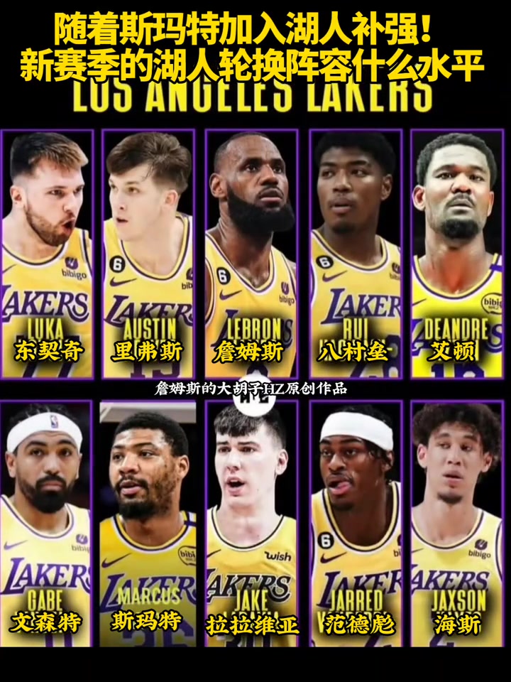 随着斯玛特的加入湖人新赛季这套阵容能走多远呢