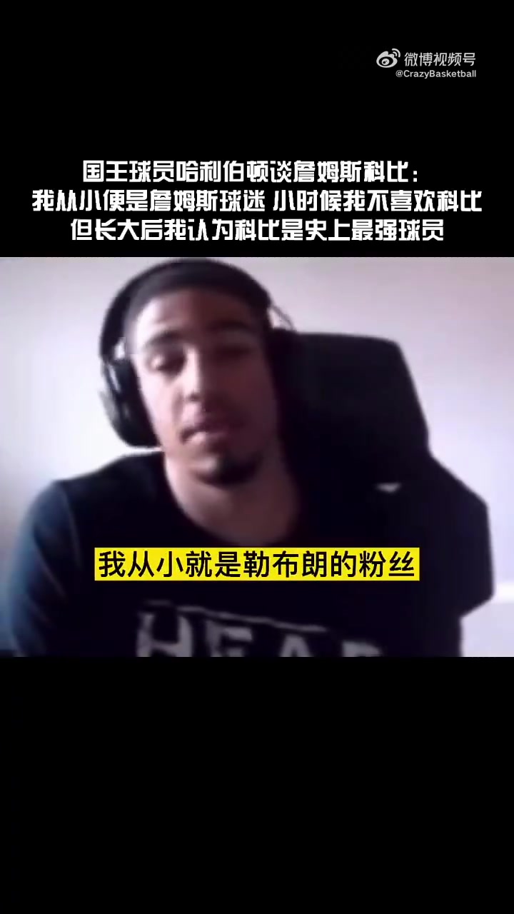 哈利伯顿此前我小时候是科黑詹密长大后越来越欣赏科比