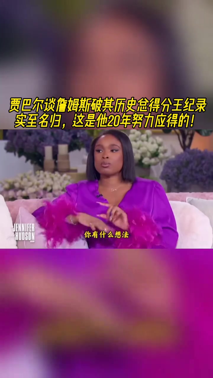 贾巴尔谈詹姆斯历史总得分王实至名归这是他20年努力应得的