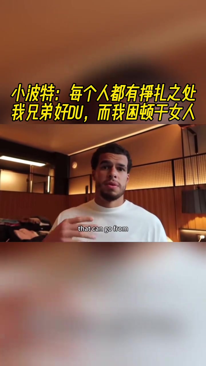 小波特每个人都有挣扎之处我兄弟好赌 而我困顿于女人