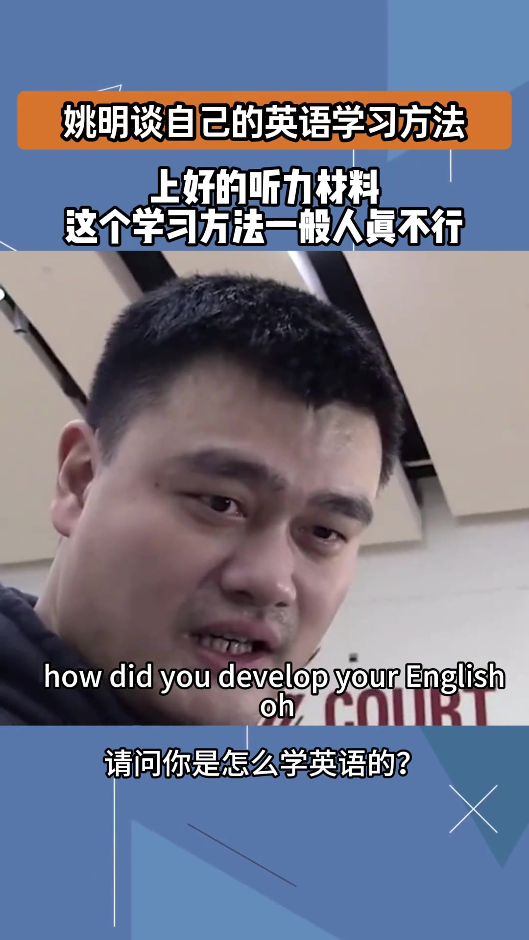 姚明谈自己学英语方法把你扔NBA更衣室6个月 自然就学会了