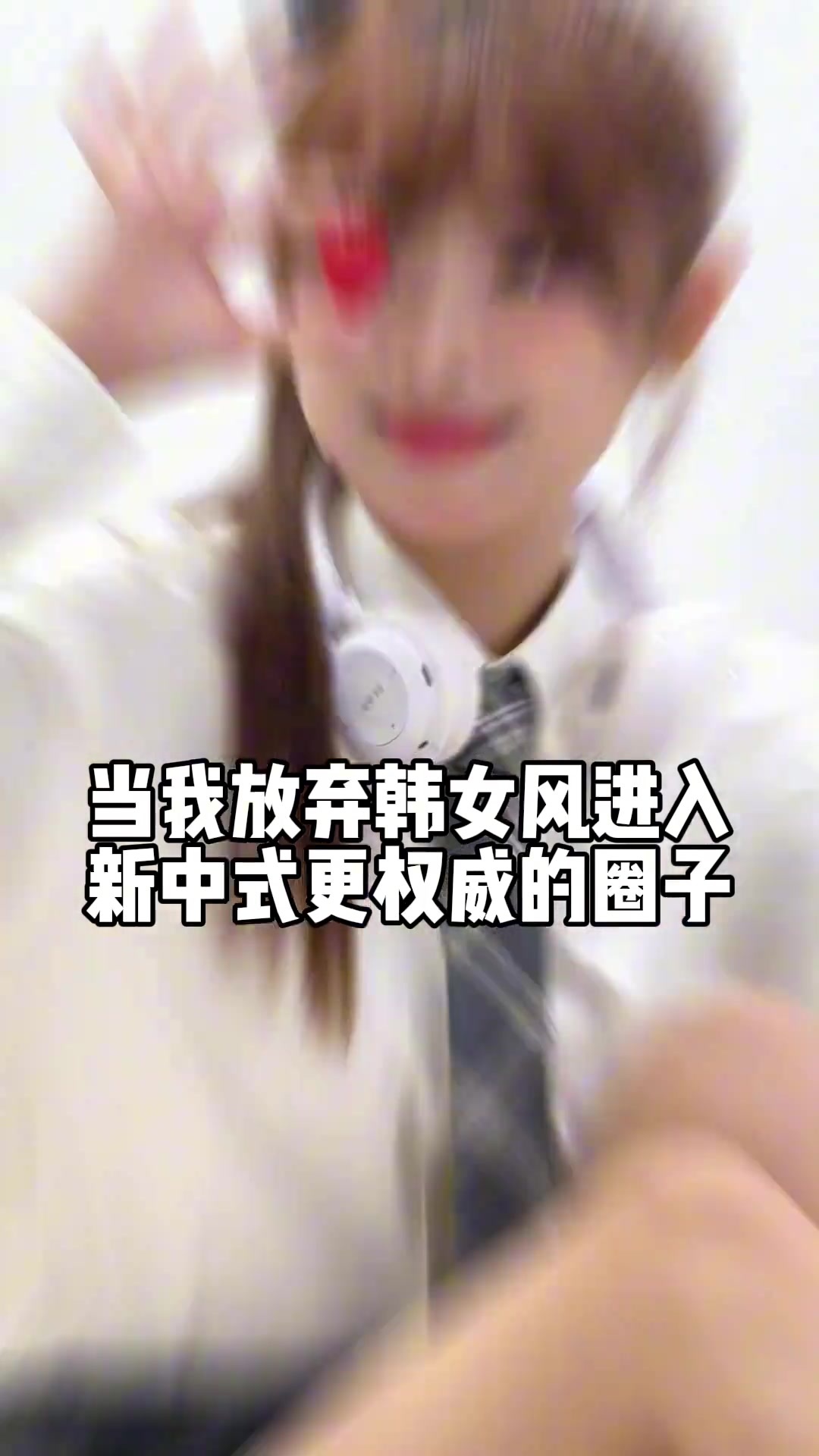 别具特色美女主播泱泱当我放弃韩女风进入新中式更权威的圈子