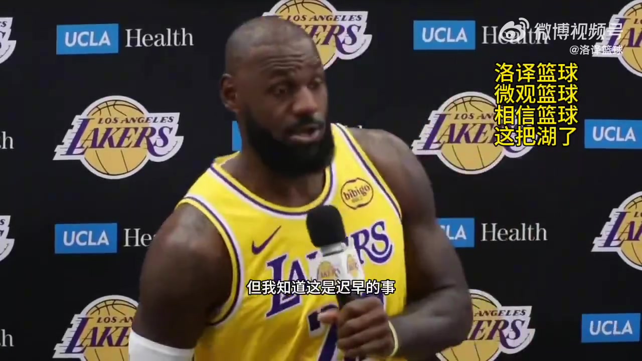 何时退役詹姆斯我也不知道但我不会赖在NBA等布莱斯的