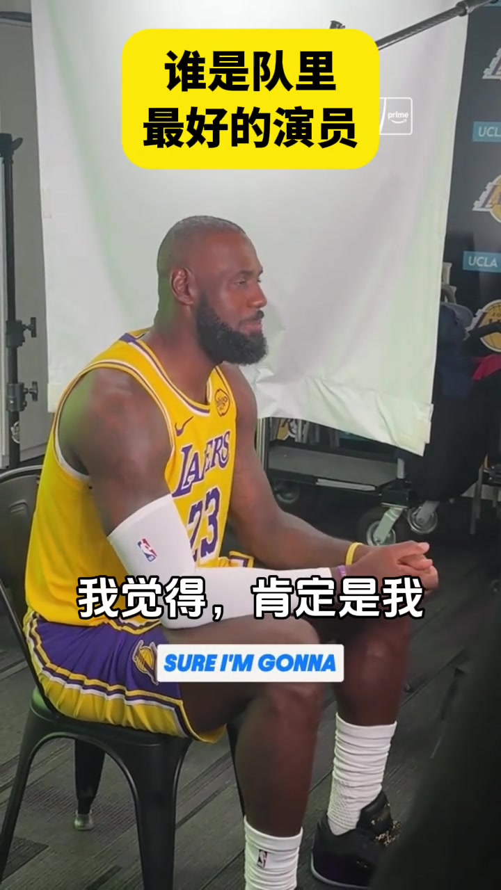 谁会是队内最好的好莱坞演员詹姆斯必须是我我可能会演喜剧