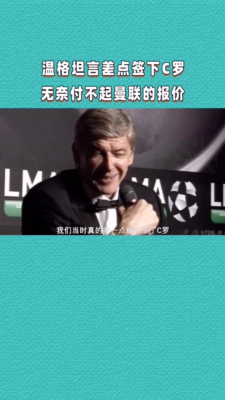 就差了50万英镑温格坦言当年差点就签下C罗