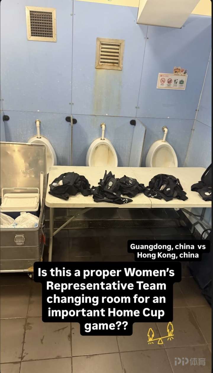 女子省港杯，中国香港女足更衣室被安排男更衣室，装备放在小便池前
