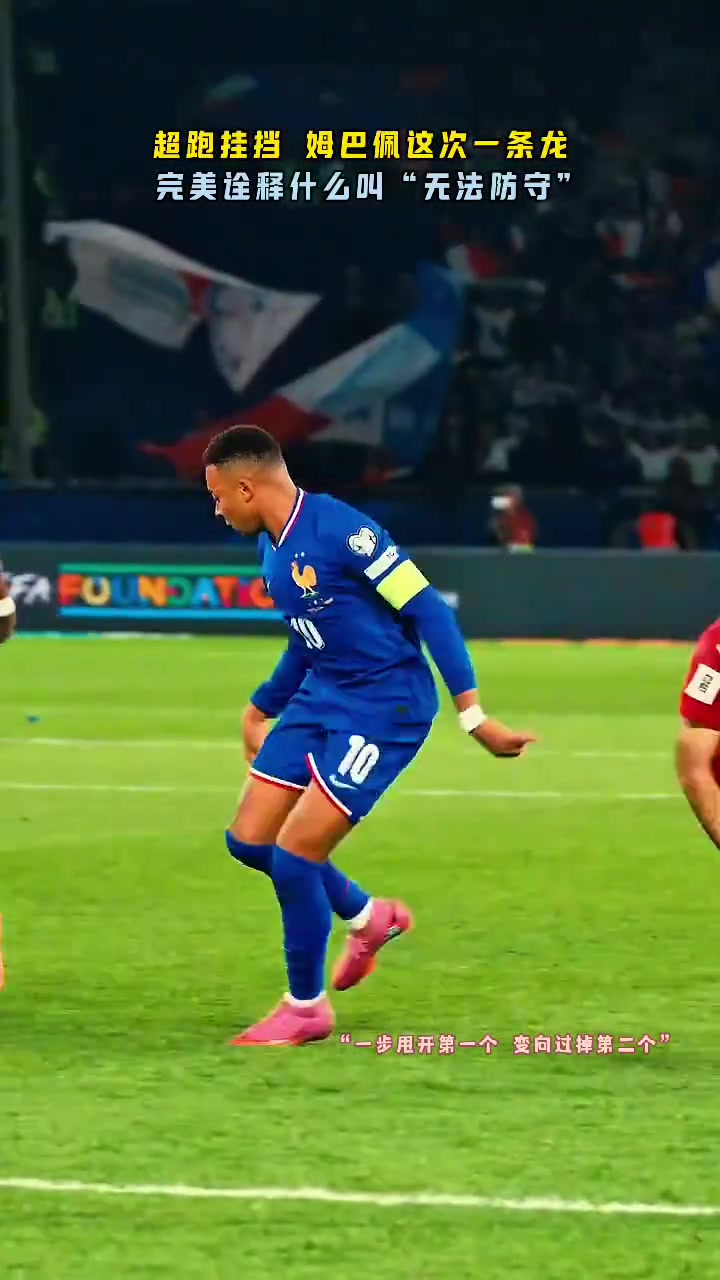 超跑挂挡姆巴佩这一次一条龙完美诠释何为无法防守