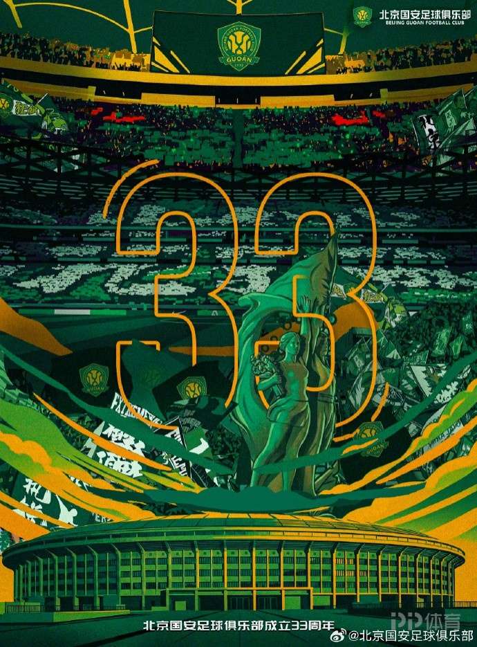 生日快乐!北京国安:三十三载征程,感谢一路相伴