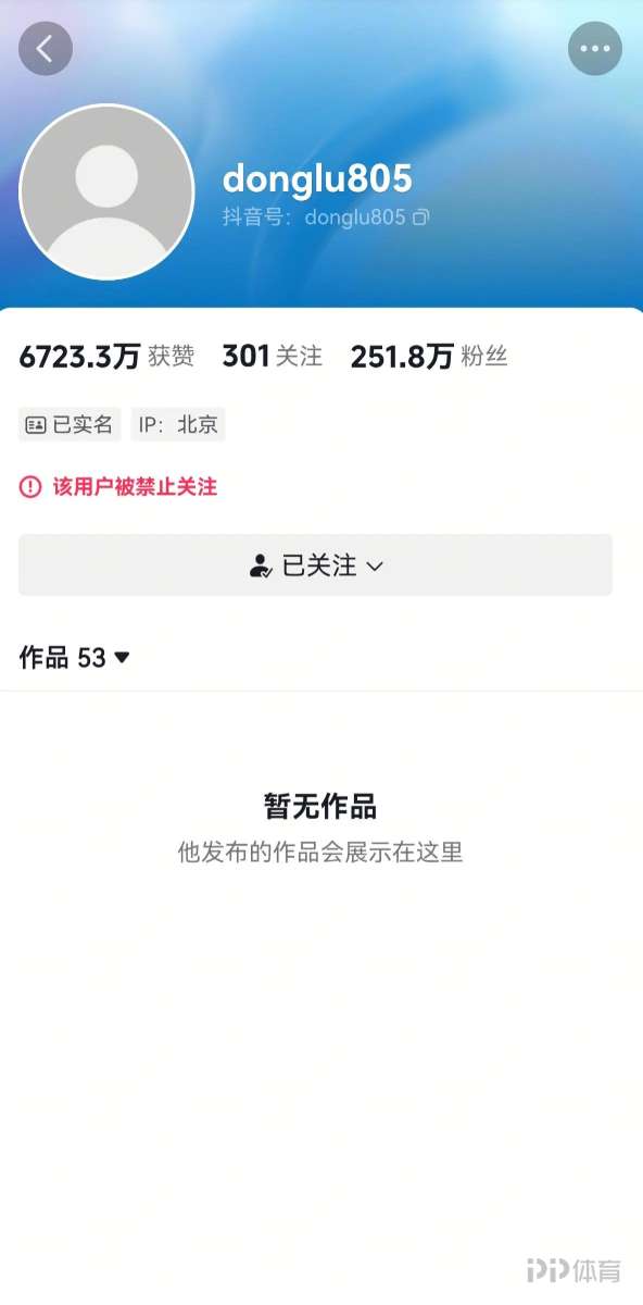 董路抖音账号被禁止关注,微博仍能发声