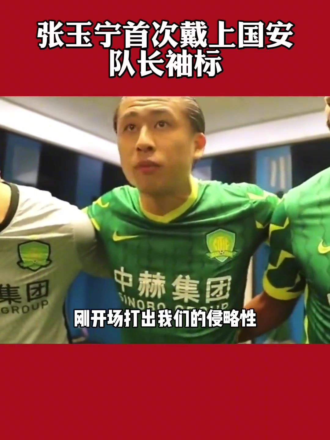 气场十足重温张玉宁首次戴上国安队长袖标时的霸气发言