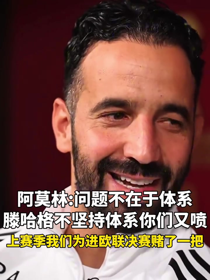 阿莫林滕哈格不坚持体系你们又喷问题不在于体系