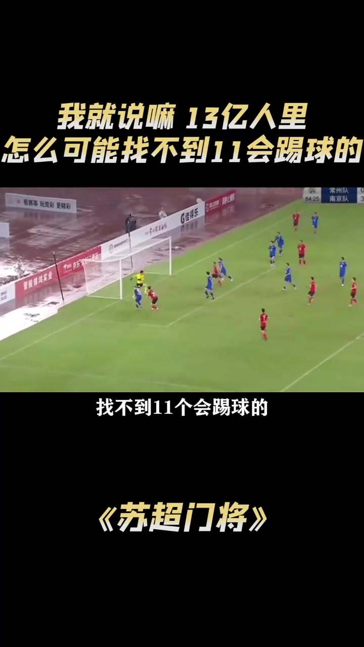 苏超门将我就说嘛14亿人里怎么可能找不到11个会踢球的