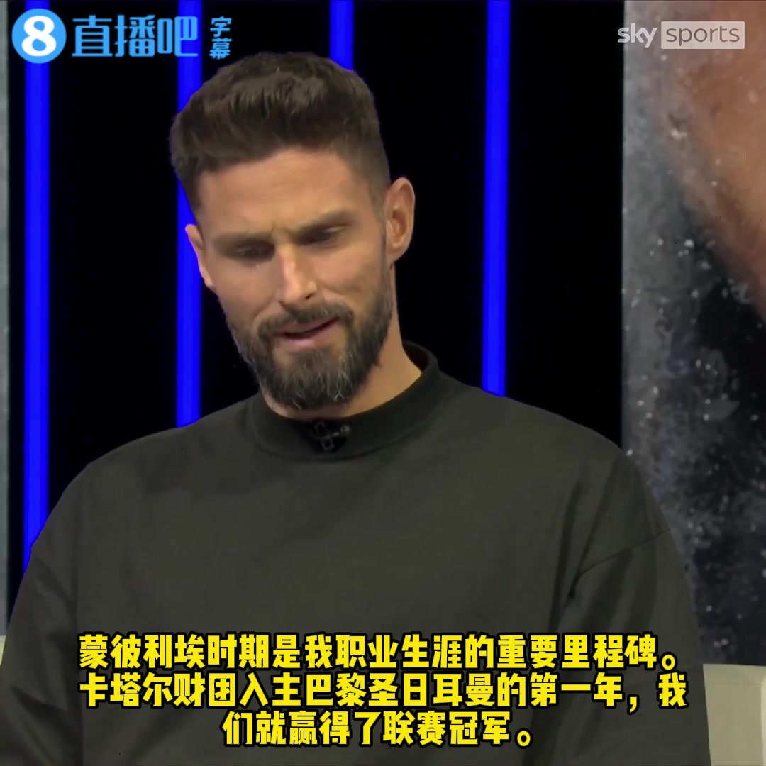 吉鲁回忆加盟阿森纳妻子在欧洲杯期间从手提包里把合同递给了我