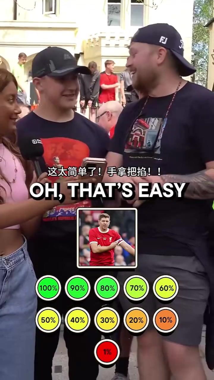 难度递增街头采访利物浦球迷你能认出这些球员吗