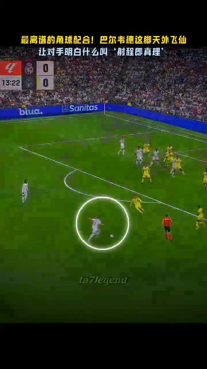 最离谱的角球配合他这脚天外飞仙让对手明白什么是射程即真理